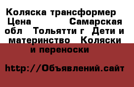 Коляска трансформер › Цена ­ 2 500 - Самарская обл., Тольятти г. Дети и материнство » Коляски и переноски   